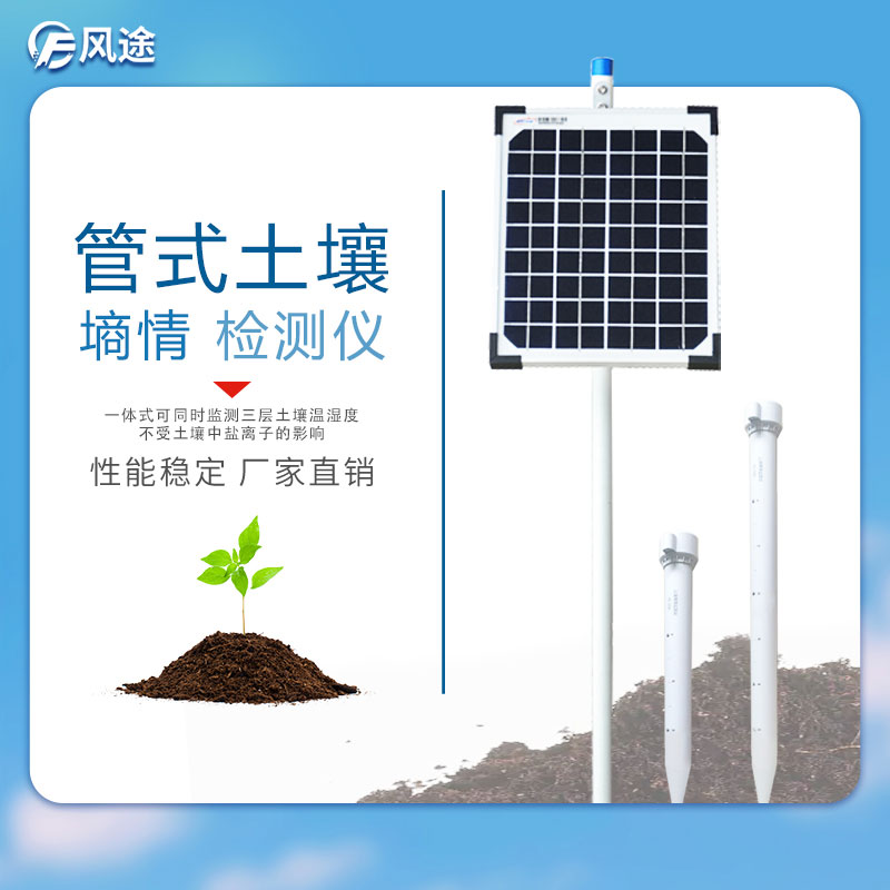 多层管式土壤墒情监测仪