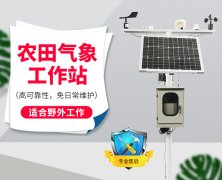 野外小气候自动观测站的配置要求